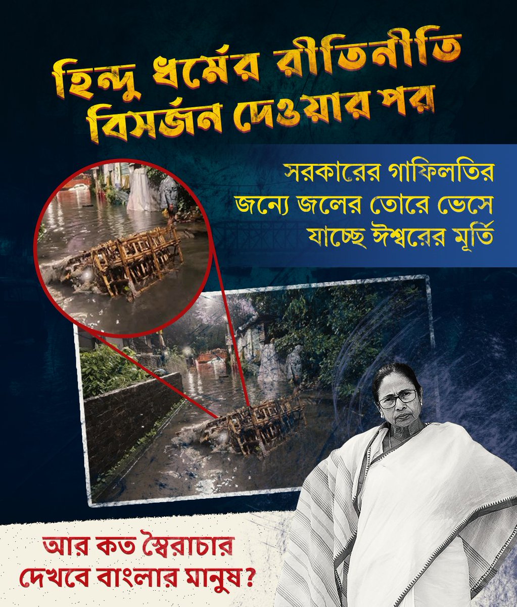 BLBJofficial's tweet image. ধর্মের রীতিনীতি কে জলাঞ্জলি দিয়ে এবার ঈশ্বরকে জলাঞ্জলি দিল তৃণমূল সরকার

#TMCInsultToFaith #RespectTraditions #BengalPolitics #ReligiousSentiments #faithmatters #rain #flood