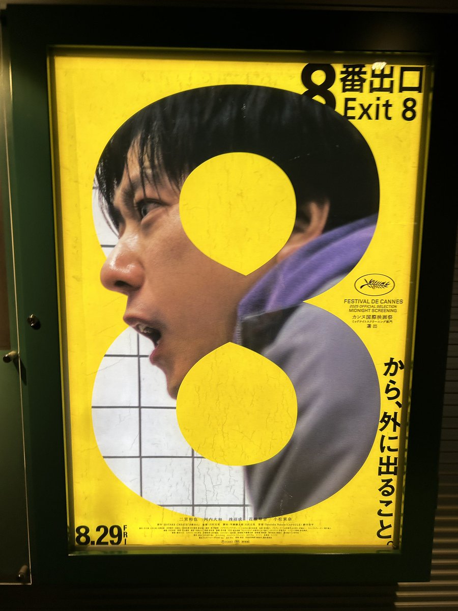 8番出口見てきた〜