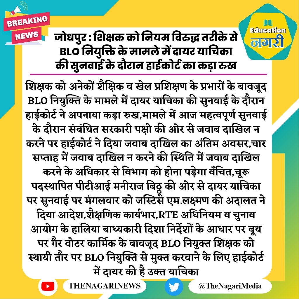 जोधपुर : शिक्षक को नियम विरुद्ध तरीके से BLO नियुक्ति के मामले में दायर याचिका की सुनवाई के दौरान हाईकोर्ट का कड़ा रुख
#EducationNagari