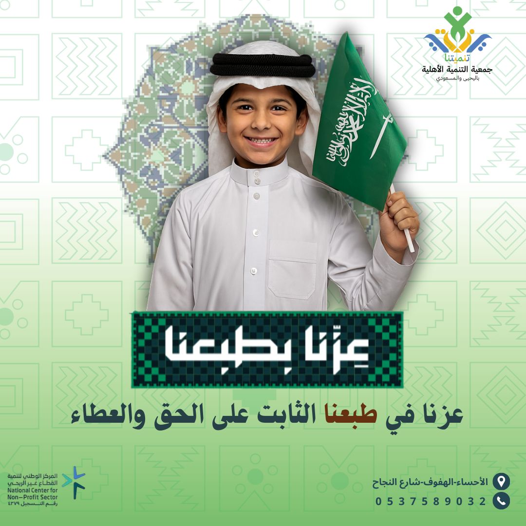 tnmytna29089's tweet photo. في كل عام نزداد اعتزازًا بوطنٍ جمعنا على الخير، وغرس فينا القيم الأصيلة.
عزنا بطبعنا.. وبعطائنا لوطننا ومجتمعنا، نواصل البناء في جمعية تنميتنا الأهلية.
#اليوم_الوطني_السعودي_95 
#عزنا_بطبعنا 
#تنميتنا https://t.co/Ertc0t90Va