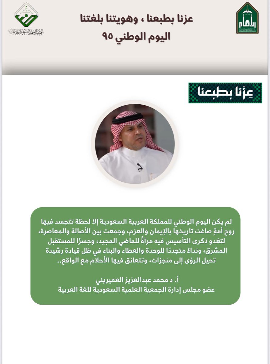 1436arb's tweet image. #اليوم_الوطني_السعودي95
 #هويتنا_بلغتنا
#عزنا_بطبعنا
#السعودية
#اللغة_العربية 
@PROFALOMAIRINII