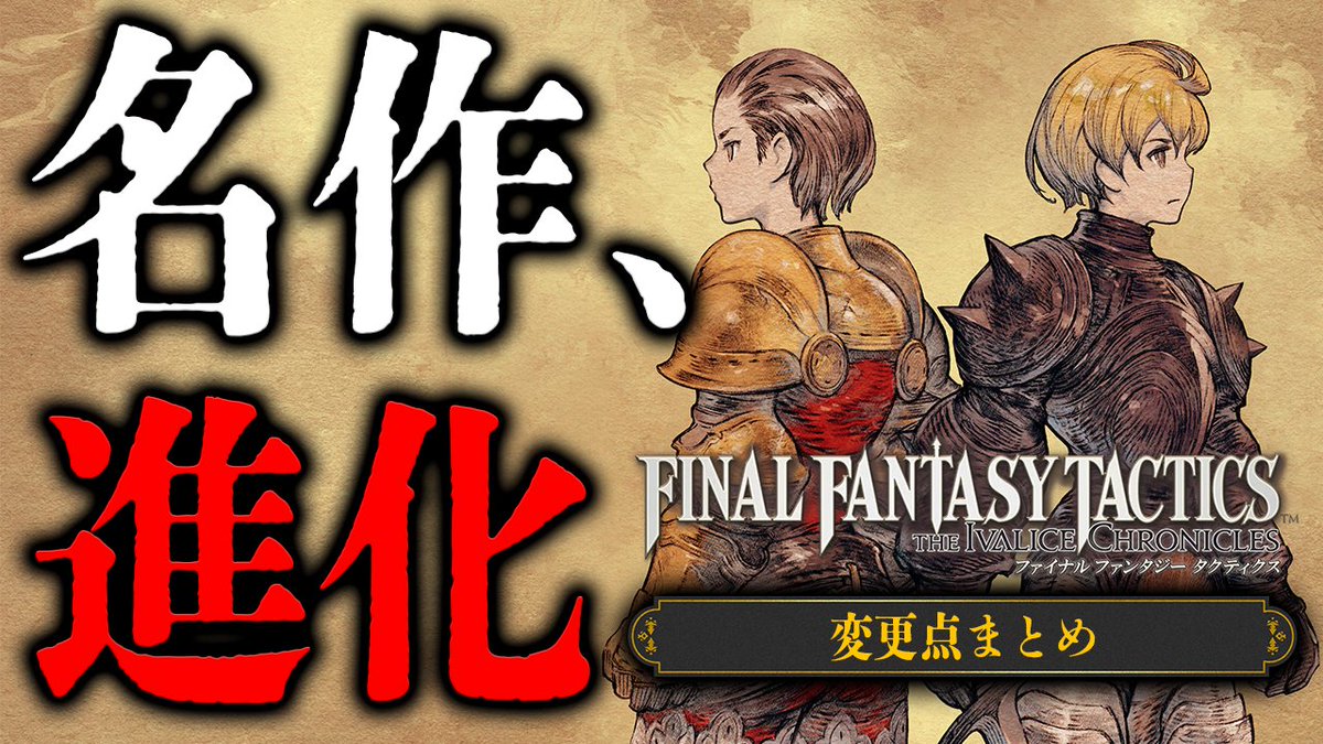 《最新動画UPのお知らせ》
#FFタクティクス の新たな姿。《イヴァリースクロニクルズ》変更点まとめ
《動画➡youtu.be/qsnFkjUVFgk》

発売が近いぞおおおおおおおおおおおおお！！！！！