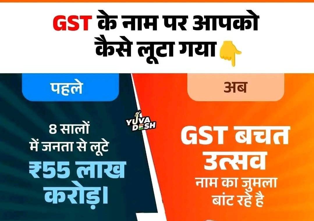 bihar360voice's tweet photo. @BJP4India GST महोत्सव दरअसल वही तमाशा है—पहले जनता की इज्ज़त लूटो, फिर दिखावे को कपड़े का टुकड़ा थमा दो। करोड़ों का नुकसान, राहत नाममात्र की—यही है सरकार का उत्सव!
#GSTBachatUtsav #GSTReforms #jumlasarkar #Modij @narendramodi @RahulGandhi @INCIndia @BJP4India @yadavtejashwi @kanhaiyakumar https://t.co/mShJYDqDJg