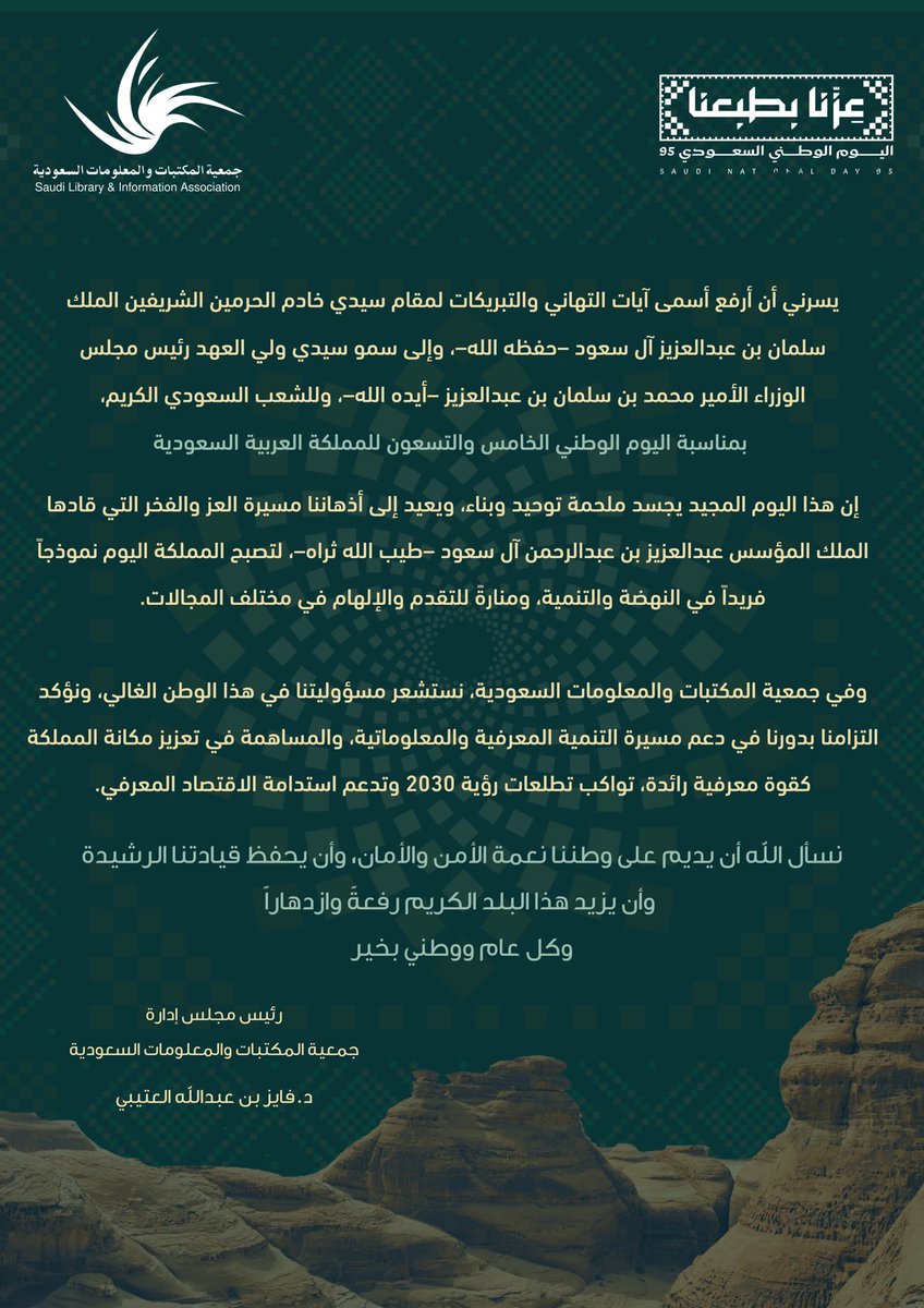 كلمة الدكتور فايز بن عبدالله العتيبي 
رئيس مجلس إدارة جمعية المكتبات والمعلومات السعودية بمناسبة #اليوم_الوطني_السعودي_95 
#اليوم_الوطني_عزنا_بطبعنا 
#عزنا_بطبعنا