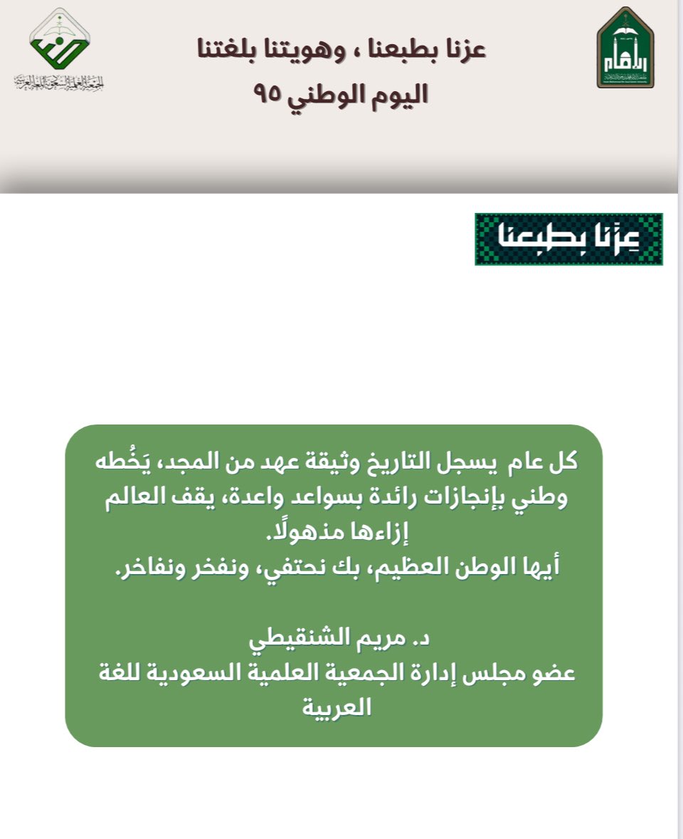 1436arb's tweet image. #اليوم_الوطني_السعودي95
 #هويتنا_بلغتنا
#عزنا_بطبعنا
#السعودية
#اللغة_العربية 
@maryam2011m1