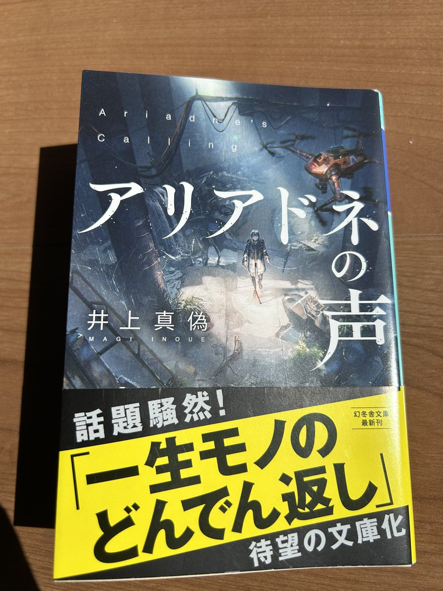 井上真偽/アリアドネの声

地下都市『WANOKUNI』。そのオープニングセレモニーの当日、巨大地震が突如襲う。

地下5層に取り残された一人の女性

しかし、彼女は視・聴・声の三重障害だった。リミットは6時間。救出手段はドローンのみ。

度重なる困難と限界、
怒涛の展開でした

#読了 #井上真偽