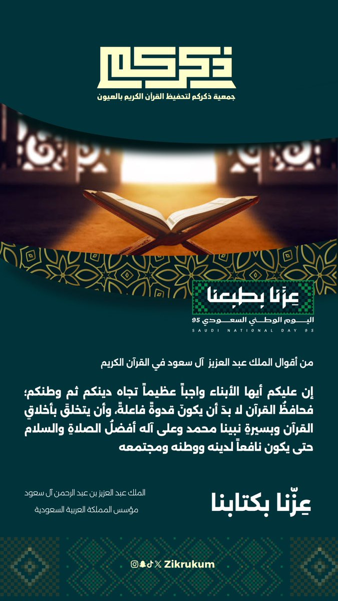 Zikrukum's tweet photo. #عزّنا_بكتابنا
من أقول #الملك_عبدالعزيز_آل_سعود طيّب الله ثراه في القرآن الكريم 

" إن عليكم أيها الأبناء واجباً عظيماً تجاه دينكم ثم وطنكم ، فحافظ القرآن لا بد أن يكون قدوةً فاعلةً ، وأن يتخلق بأخلاق القرآن وبسيرة نبينا محمد وعلى آله أفضل الصلاة والسلام حتى يكون نافعاً لدينه ووطنه ومجتمعه " 

#اليوم_الوطني_السعودي95
#جمعية_ذكركم
#عزنا_بطبعنا_95