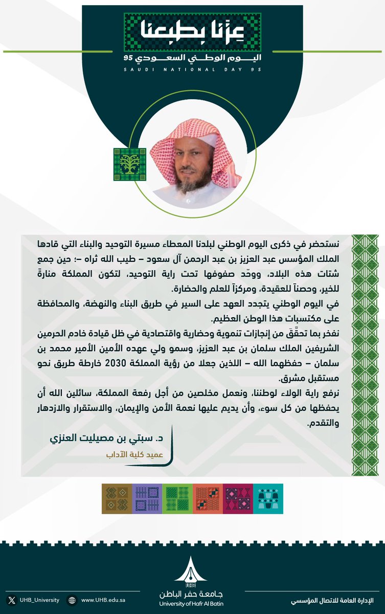 كلمة عميد كلية الآداب د. سبتي بن مصيليت العنزي بمناسبة #اليوم_الوطني_السعودي95.

#عزنا_بطبعنا
#جامعة_حفر_الباطن