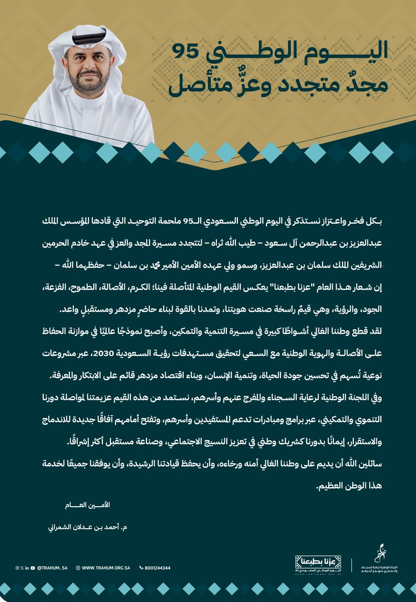 Trahum_sa's tweet photo. سعادة الأمين العام لـ #اللجنة_الوطنية_لرعاية_السجناء_والمفرج_عنهم_وأسرهم، المهندس أحمد بن عدلان الشمراني:

#اليوم_الوطني_السعودي_95.. مجدٌ متجدد، وعزٌّ متأصل.

#عزنا_بطبعنا https://t.co/hvXSn2pQeA
