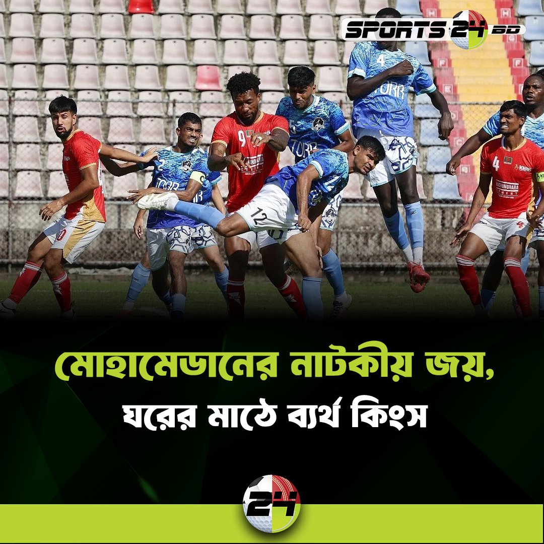 SPORTS267174730's tweet image. ফেডারেশন কাপের পর্দা উঠল মঙ্গলবার (২৩ সেপ্টেম্বর)। মোহামেডানের নাটকীয় জয়ের দিনে হোঁচট খেয়েছে বসুন্ধরা কিংস।

#FederationCup2025 #FederationCup #MohammedanSportingClub #BashundharaKings  #SportsNews #sportscards #sportsnewsdaily #football #footballnews  #Footballnewstoday