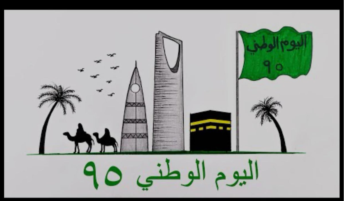 #اليوم_الوطني_السعودي_95  💚🤍
اللهم احفظ علينا نعمك التي لا تعد ولا تحصى