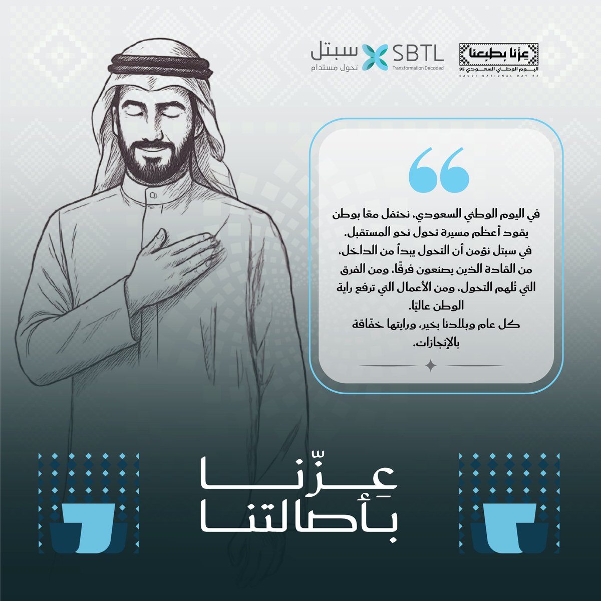 اليوم الوطني السعودي الـ95 
“عزنا بطبعنا” … قيم راسخة وهوية أصيلة صنعت مجد وطن يتسارع بخطواته نحو المستقبل.

في سبتل، نستلهم من هذه القيم لنواصل رحلتنا في تقديم حلول إدارية مبتكرة، تدعم الطموح وتواكب رؤية المملكة 2030. 🇸🇦