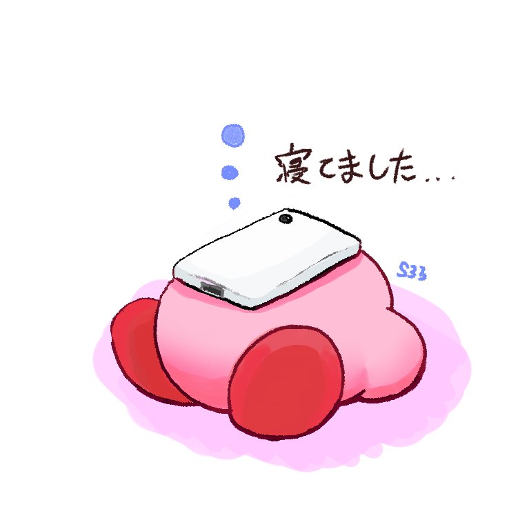 寝てた