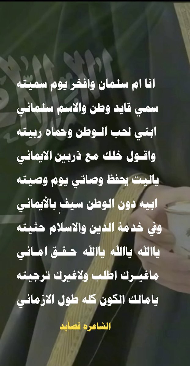 •
•
انا ام سلمان وافخـر يوم سميته🇸🇦

سمي قايد وطن والاسم سلماني💚

ابني لحـب الـوطـن وحماه ربيته🇸🇦

واقول خلك مع ذربـيـن الايماني💚

ياليت يحفظ وصاتي يـوم وصيته🇸🇦

ابيه دون الوطن (سيفٍ )بالأيماني💚
•
•#الشاعره_قصآيد 
 #اليوم_الوطني_عزنا_بطبعنا