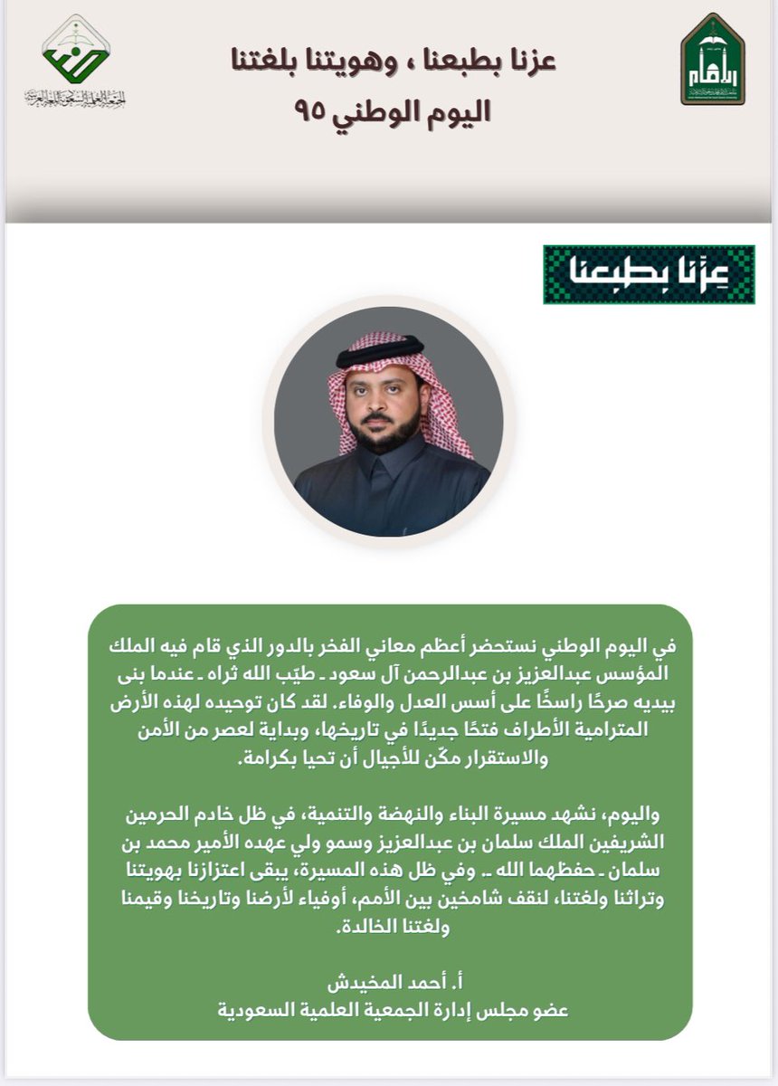1436arb's tweet image. #اليوم_الوطني_السعودي95
 #هويتنا_بلغتنا
#عزنا_بطبعنا
#السعودية
#اللغة_العربية 
@akshammari