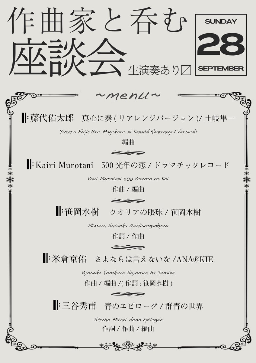 【#作曲家と呑む座談会】
9/28 登壇者各人のセトリ発表です！
三谷は、群青の世界「青のエピローグ」演らせて頂きます！
みんなのこだわりの詰まった楽曲、楽しんで演奏します🎹
お楽しみにー！

#青セカ
#群青の世界
#青のエピローグ