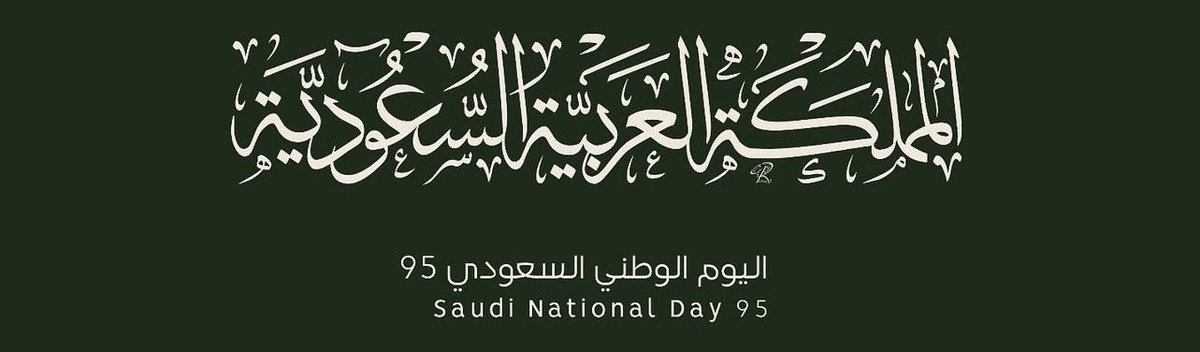 Alrhyail's tweet photo. #اليوم_الوطني_السعودي_95 💚 https://t.co/UIFaw47G4e