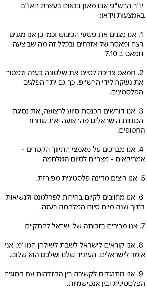 אלה הם עיקרי נאומו של אבו-מאזן באו״ם: גינוי של 07/10, הכרה במדינת ישראל, רצון במו״מ ושלום, דחיה של חמאס ואנטישמיות. 
במקום לאמץ את הנאום הזה אפילו אם רק על מנת לנגח את תומכי חמאס וה BDS במערב, אני רואה התעלמות, בכי ונהי: ״למה אנחנו בגלל צריכים להאמין לו? מי הוא בכלל? נאום הונאה!״