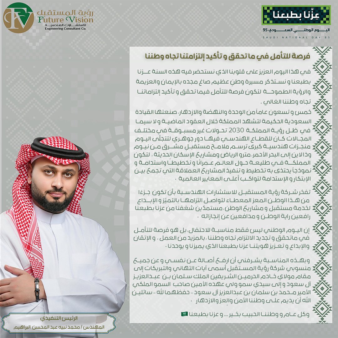 كلمتي بمناسبة اليوم الوطني 95 تحت عنوان             " فرصة للتأمل في ما تحقق و تأكيد إلتزامتنا تجاه وطننا"
كل عام و عزنا بطبعنا🇸🇦

#عزنا_بطبعنا 
#عزنا_برؤيتنا 
#اليوم_الوطني_عزنا_بطبعنا 
#اليوم_الوطني_السعودي_95 
#اليوم_الوطني_95 
#اليوم_الوطني