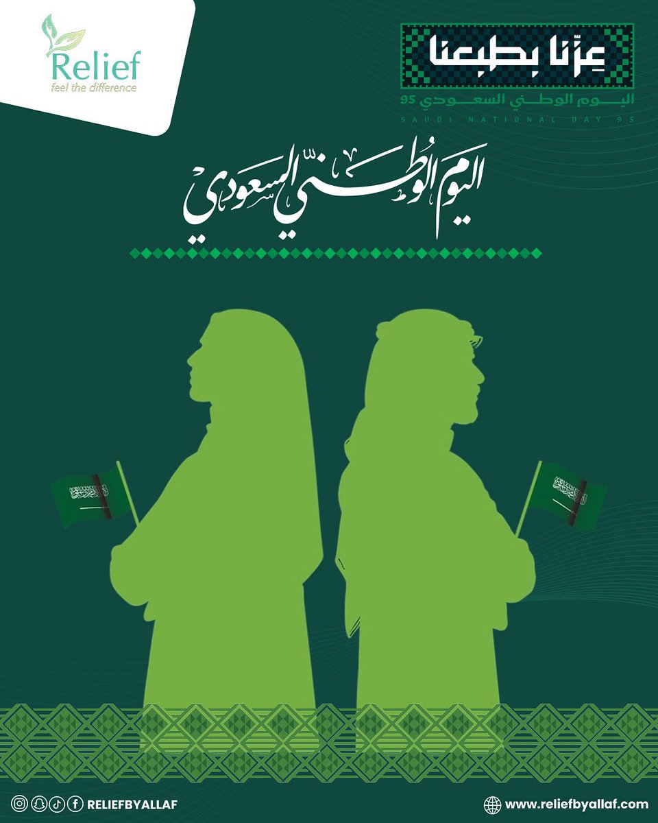 🇸🇦💚 في اليوم الوطني السعودي الـ95
نجدد الفخر والانتماء، ونرفع راية الوطن عاليًا، وطن العزّة والكرامة.

كل عام وبلادنا آمنة مطمئنة، تنبض بالخير والعطاء 🌟

ومن ريليف نهدي وطننا الغالي عهد العطاء في خدمة صحّتكم وجودة حياتكم 🌿✨

#اليوم_الوطني_السعودي95 #ريليف #عزنا_بطبعنا