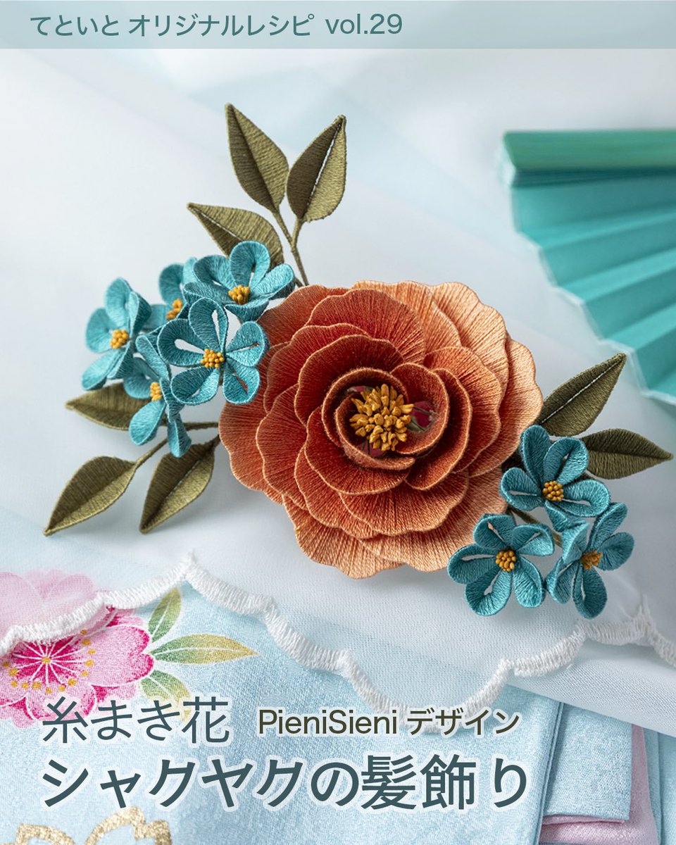 tetoito_tw's tweet photo. NEW てといとオリジナルレシピ 
糸まき花「シャクヤクの髪飾り」

台湾の伝統工芸「春仔花（チュンズファー）」を、PieniSieniさんが糸まき花（オフニードル®️フラワー）として作りやすくアレンジ

成人式やお正月に向けて作りたい、立体刺繍のような糸まき花の髪飾りです。

https://t.co/sXxs0nTxgq https://t.co/VWYIdoPpNf