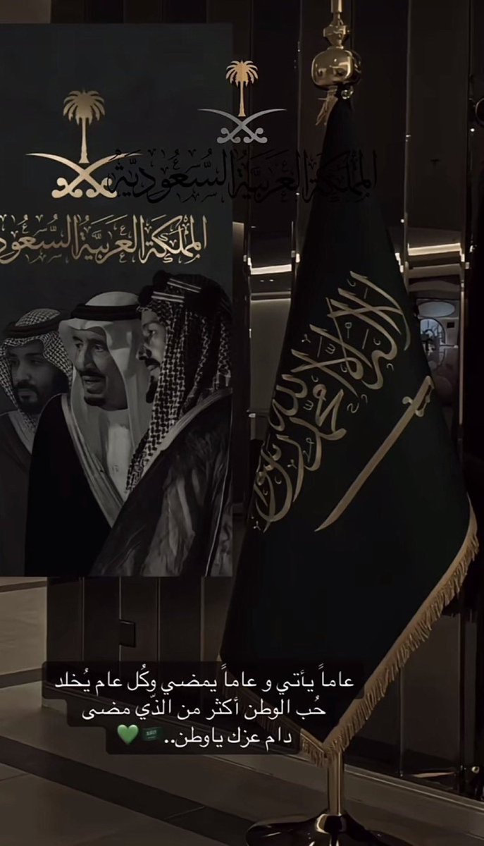 arooxr11's tweet photo. ﴿ رَبِّ اجعَل هذَا البَلَدَ آمِنًا ﴾

اللهم أدم علينا نعمة الأمن والأمان
أرضٌ تُقِلُّنا، وأمنٌ يحُفُّنا ، وتكاتفٌ يرفعُنا
وإخاءٌ يجمعُنا، وعطاءٌ يُبهِجُنا ونماءٌ يُسعِدُنا
🇸🇦🇸🇦🇸🇦💚💚💚
 #اليوم_الوطني_السعودي_95 | https://t.co/zVvCcDrqk5