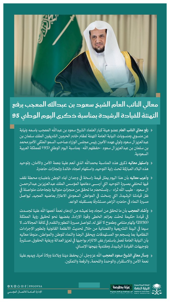 معالي #النائب_العام يرفع التهنئة للقيادة الرشيدة بمناسبة ذكرى #اليوم_الوطني_السعودي95
#عزنا_بطبعنا
#النيابة_العامة