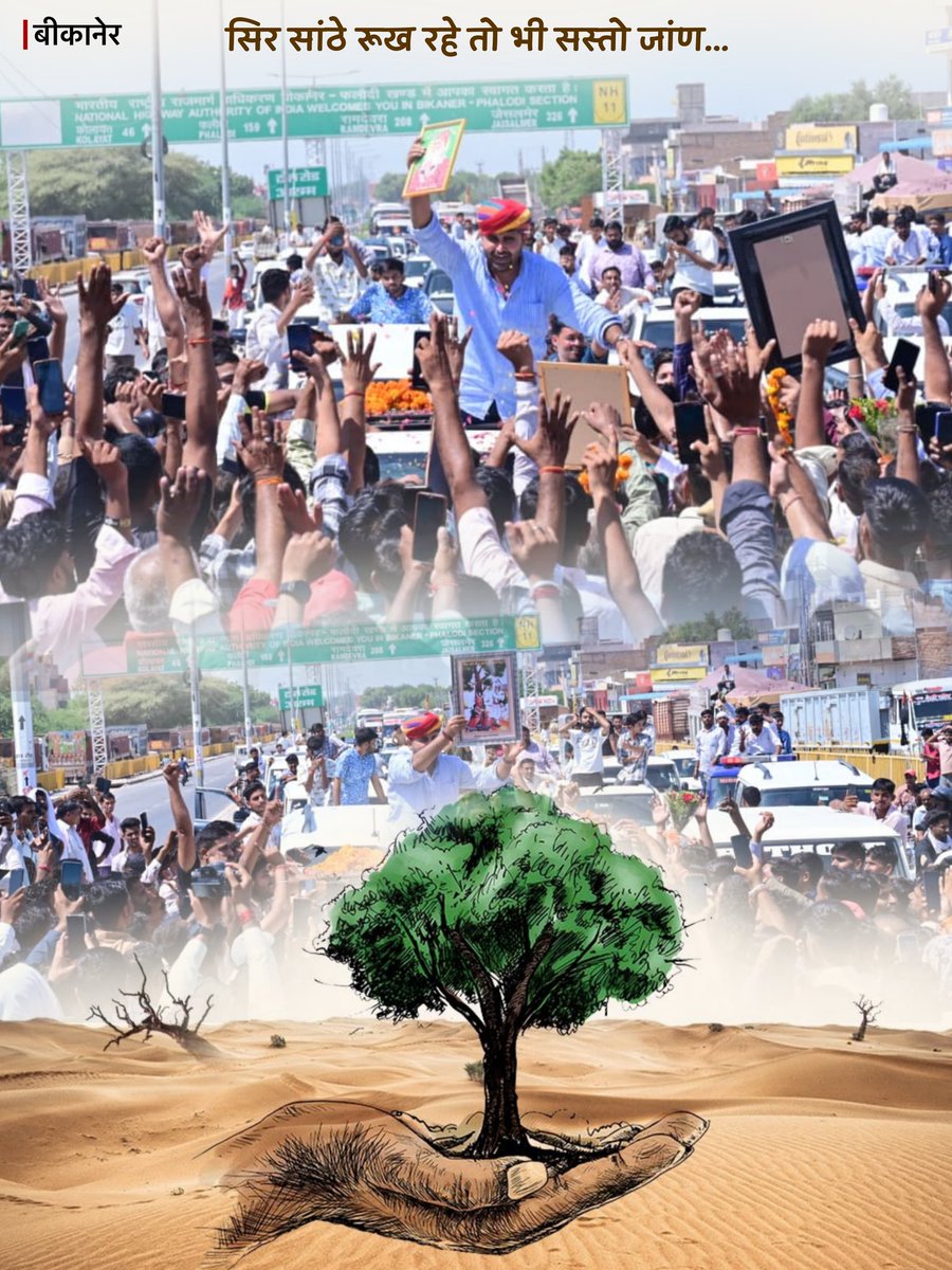बीकानेर से शिव विधायक रविन्द्र सिंह भाटी का संदेश: #खेजड़ी_बचाओ 
<a href="/RavindraBhati__/">Ravindra Singh Bhati</a>