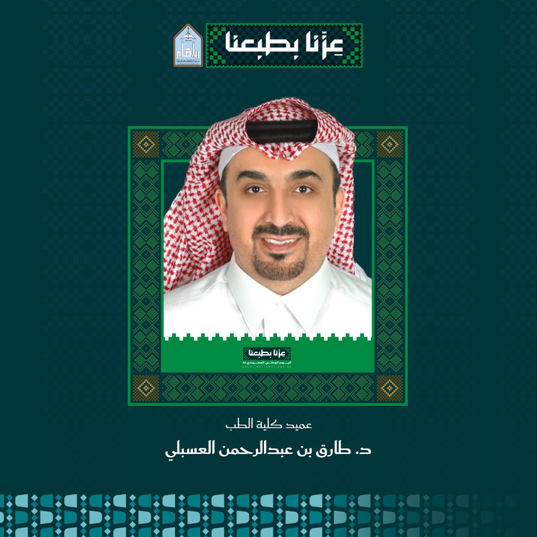 IMSIU_edu_sa's tweet photo. بمناسبة #اليوم_الوطني_السعودي_95 
عميد كلية الطب أ.د. طارق بن عبدالرحمن العسبلي: عِزّنا برؤيتنا وطموحنا تلك الرؤية الطموحة التي أطلقها واحتضنها قائد الإلهام وعرّاب المستقبل سمو ولي العهد –حفظه الله–، فجعل الإنسان محور التنمية.
#عزنا_بطبعنا
https://t.co/Mdio3rrh8G https://t.co/lPCRE1Khkn