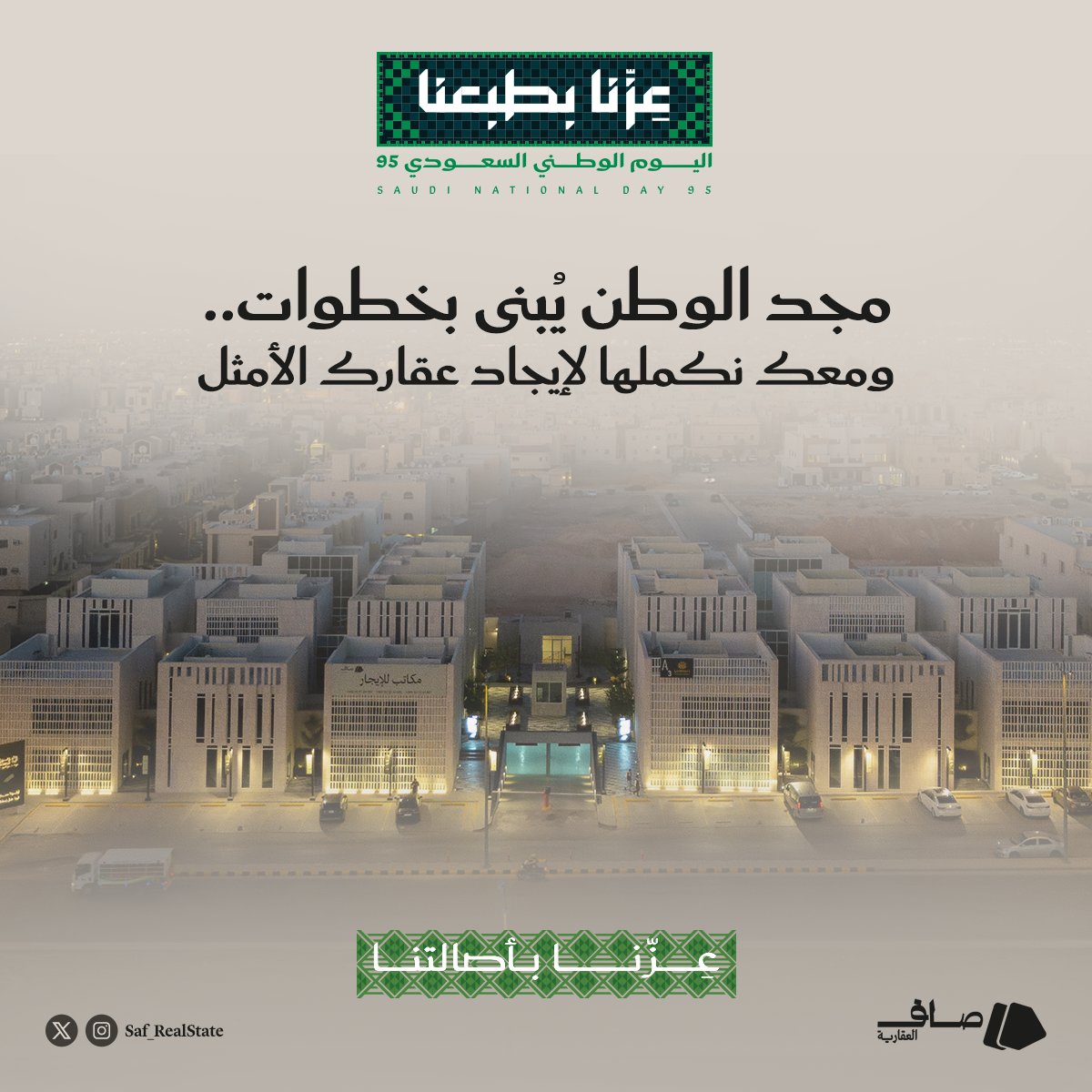 برؤية قيادتنا، تحولت الأحلام لحقائق.
واليوم.. نشارك في مسيرة البناء، ونفخر إننا جزء من مشاريع وطن عظيم 🇸🇦.

#صاف