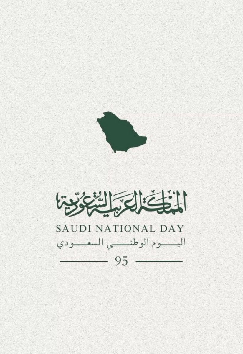كل عام ووطني المملكة العربية السعودية بخير وفي تطور ونماء, أدامها الله لنا عزا وفخرا 💚🇸🇦 #اليوم_الوطني_السعودي_95
#عزنا_بطبعنا