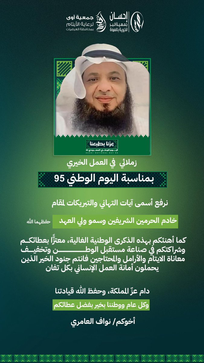 abofarss2008's tweet photo. أدام الله عزّنا وحفظ الله وطننا ووفق الله ولاة أمورنا خادم الحرمين الشريفين الملك #سلمان_بن_عبدالعزيز_آل_سعود وسمو ولي عهده صاحب السمو الملكي الأمير #محمد_بن_سلمان
#اليوم_الوطني_السعودي_95
#عزنا_بطبعنا_95
#اليوم_الوطني95 https://t.co/ZKb0UBc6Pw