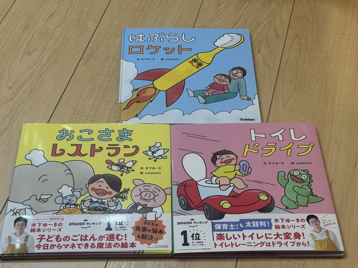 木下ゆーき、すごい。

はぶらしロケット読めば歯磨いてくれるし、おこさまレストラン読めばご飯食べ進めてくれるし、トイレドライブ読めば自分からトイレいこうとしてくれる。

まじ、すごい！！！！(n回目)
