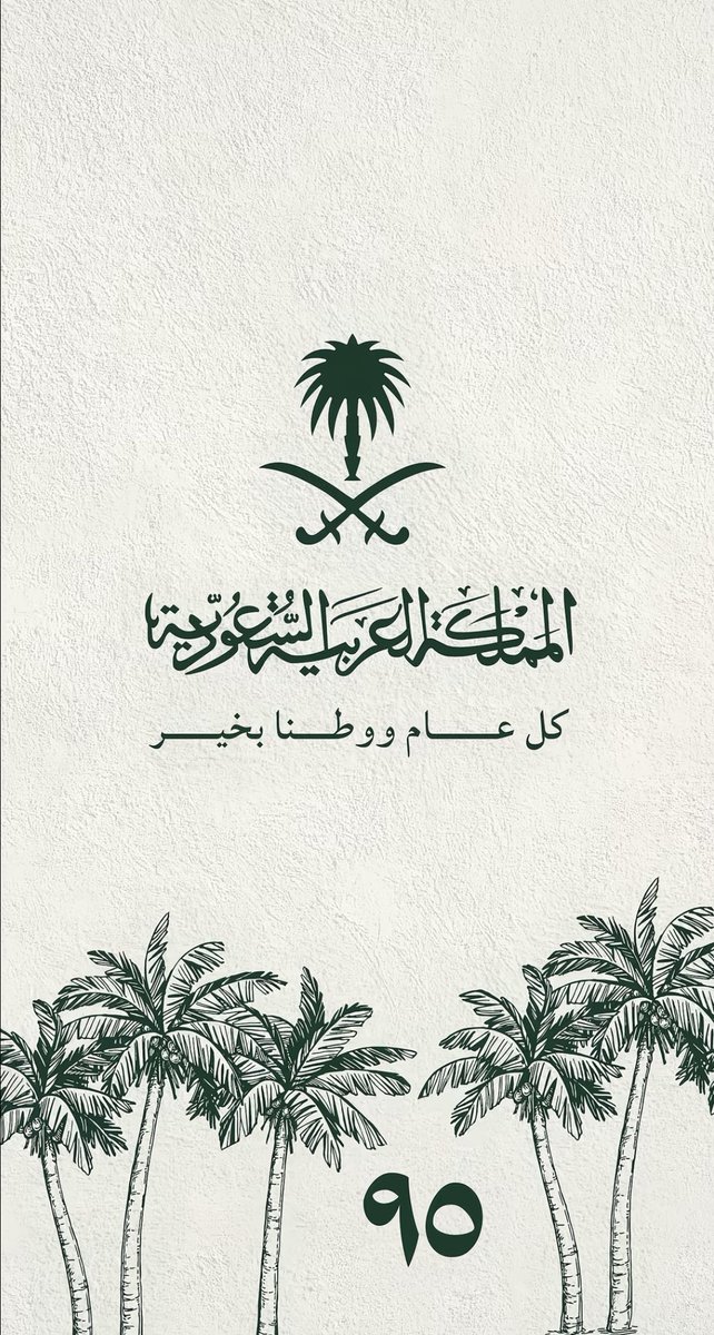 والله ما مثلك بهالدنيا بلد💚
 #اليوم_الوطني_السعودي_95