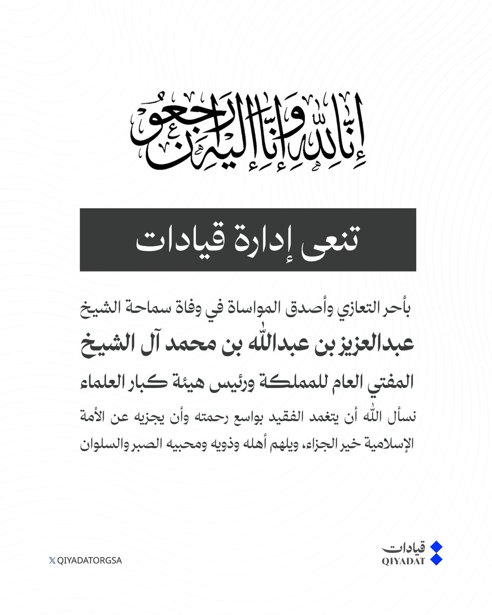 تنعى إدارة قيادات

بأحر التعازي وأصدق المواساة في وفاة سماحة الشيخ 
عبدالعزيز بن عبدالله آل الشيخ- رحمه الله
المفتي العام للمملكة ورئيس هيئة كبار العلماء 

نسأل الله أن يتغمد الفقيد بواسع رحمته وأن يجزيه عن الأمة الإسلامية خير الجزاء ويلهم أهله وذويه ومحبيه الصبر والسلوان