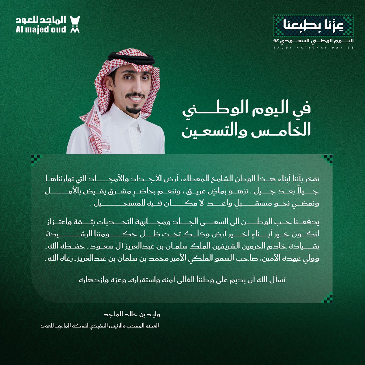 بمشاعر الفخر والاعتزاز، أتقدم بالتهنئة لمقام سيدي خادم الحرمين الشريفين وسمو سيدي ولي عهده الأمين -حفظهما الله- والشعب السعودي الكريم بمناسبة #اليوم_الوطني_السعودي95 🇸🇦
سائلًا المولى أن يحفظ وطننا ويديم عزّه ومجده.
#عزنا_بطبعنا