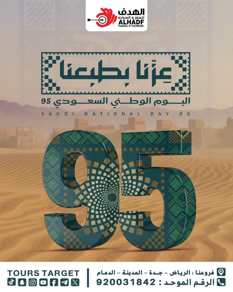 ToursTarget's tweet image. يسر الهدف للسفر والسياحة  تهنئتكم بمناسبة #اليوم_الوطني_السعودي_95 

اللهم احفظ بلادنا وحكامنا وشعبنا
