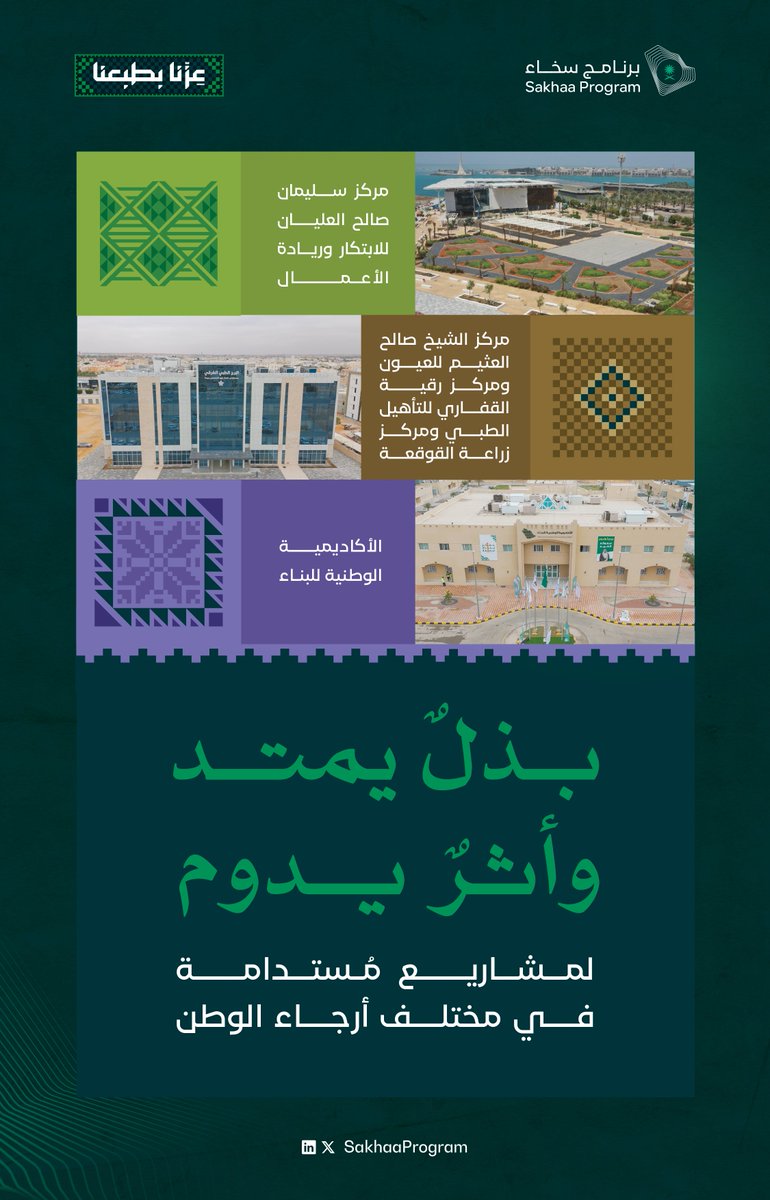 من أرض العطاء 
ومن وطن السخاء 
نحتفي باليوم الوطني السعودي 95

#برنامج_سخاء
#عزنا_بطبعنا