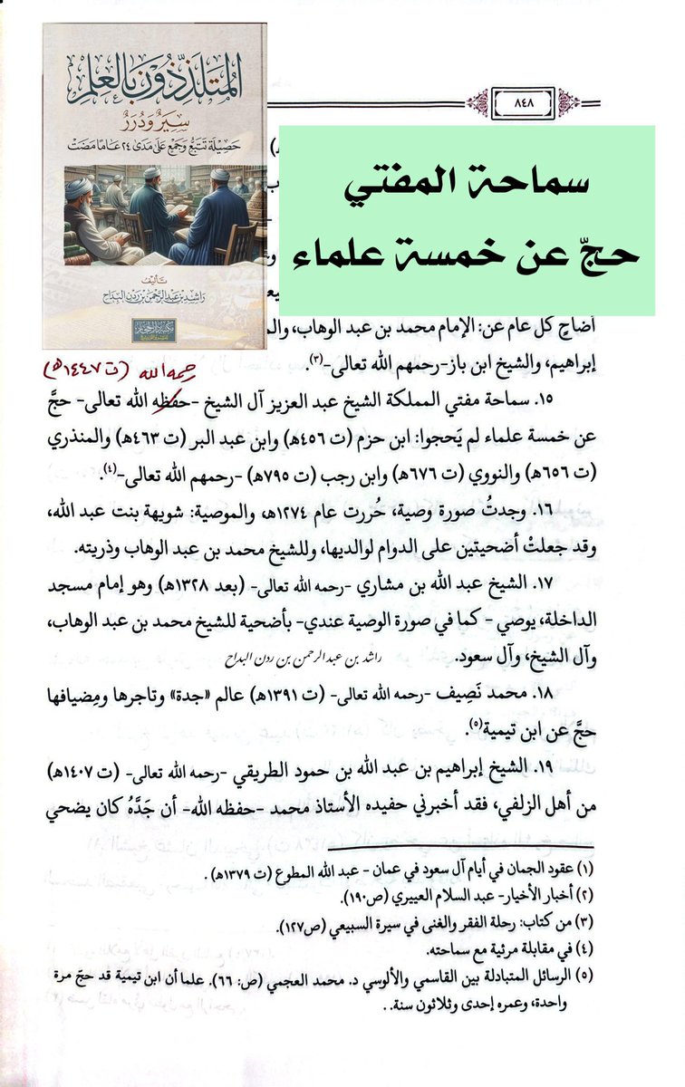 سماحة الشيخ #عبدالعزيز_آل_الشيخ #مفتي_عام_المملكه رحمه الله تعالى حج عن خمسة من العلماء لم يحجوا، براً بهم، ووفاءً لهم