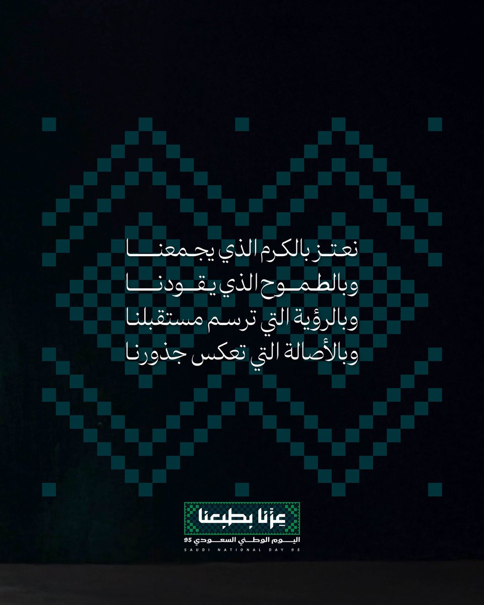 Altamkeensa's tweet photo. في #اليوم_الوطني_السعودي95 نعتزُّ بقيمنا وعاداتنا التي تعكس أصالةَ هويتنا.

#عزنا_بطبعنا
#SaudiNationalDay95 https://t.co/uNbt3tqSH6