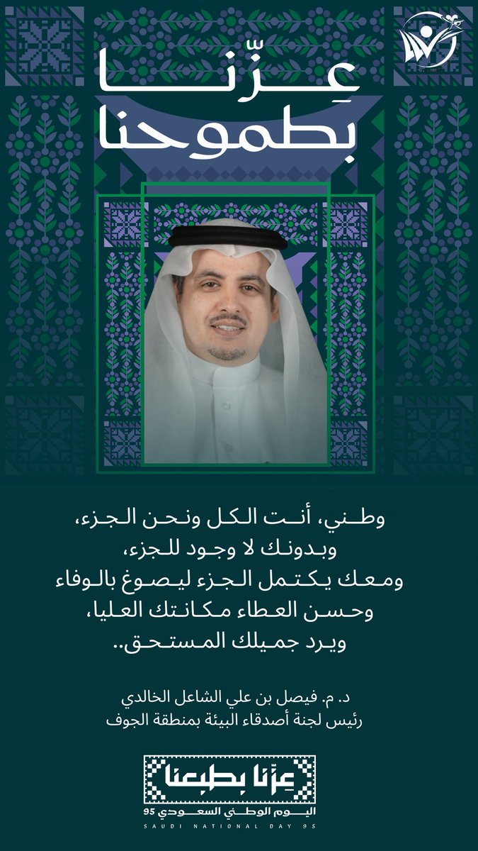 بيئة مستدامة..في وطن شامخ
 
#لجنة_أصدقاء_البيئة_بالجوف
#اليوم_الوطني_السعودي_95
#عزنا_بطبعنا