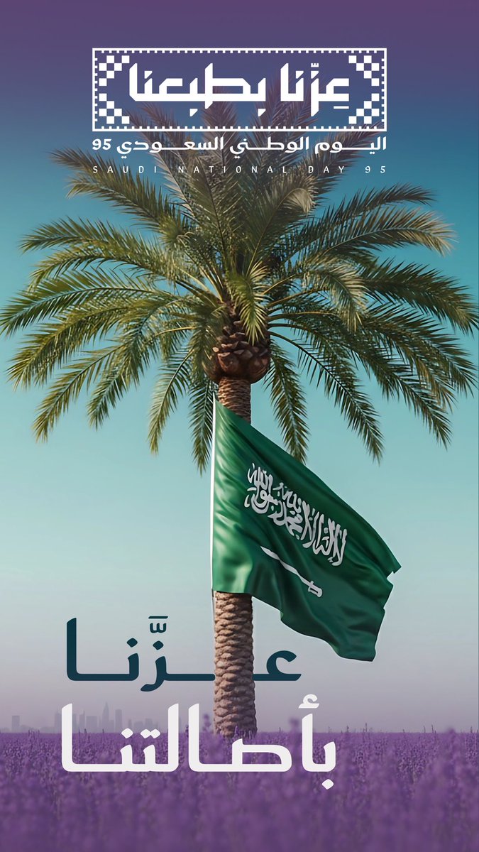 Mahat_91's tweet photo. عِزُّنا بأصالتِنا، وعِزَّتُنا في فزعتِنا؛ فخرٌ يسري في عروقنا، وطبعٌ لا تُحوره النوائب ولا تغيّره السنون. 
كلُّ عامٍ ونحن نَنْعَمُ في وطنٍ عظيم، تحت رايةٍ لا تُنَكَّس، وفي ظلِّ قادةٍ عِظامٍ، صانوا العهدَ وأتمّوا المجد.  
#اليوم_الوطني_السعودي_95 
#عزنا_بأصالتنا https://t.co/Y2sbZKzxGn