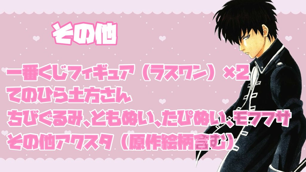 【譲渡/買取】
銀魂 土方 コレクション缶バッジ デコレクション缶バッジ トランプ ちびぐるみ モフフサ 等

譲）画像1~4
求）買取

その他細々したものにつきましては、お手数ですがリプにてお聞きください。
5枚目をお読みいただいた上でお声掛け頂けますと幸いです。
お気軽にお声掛けください🌷