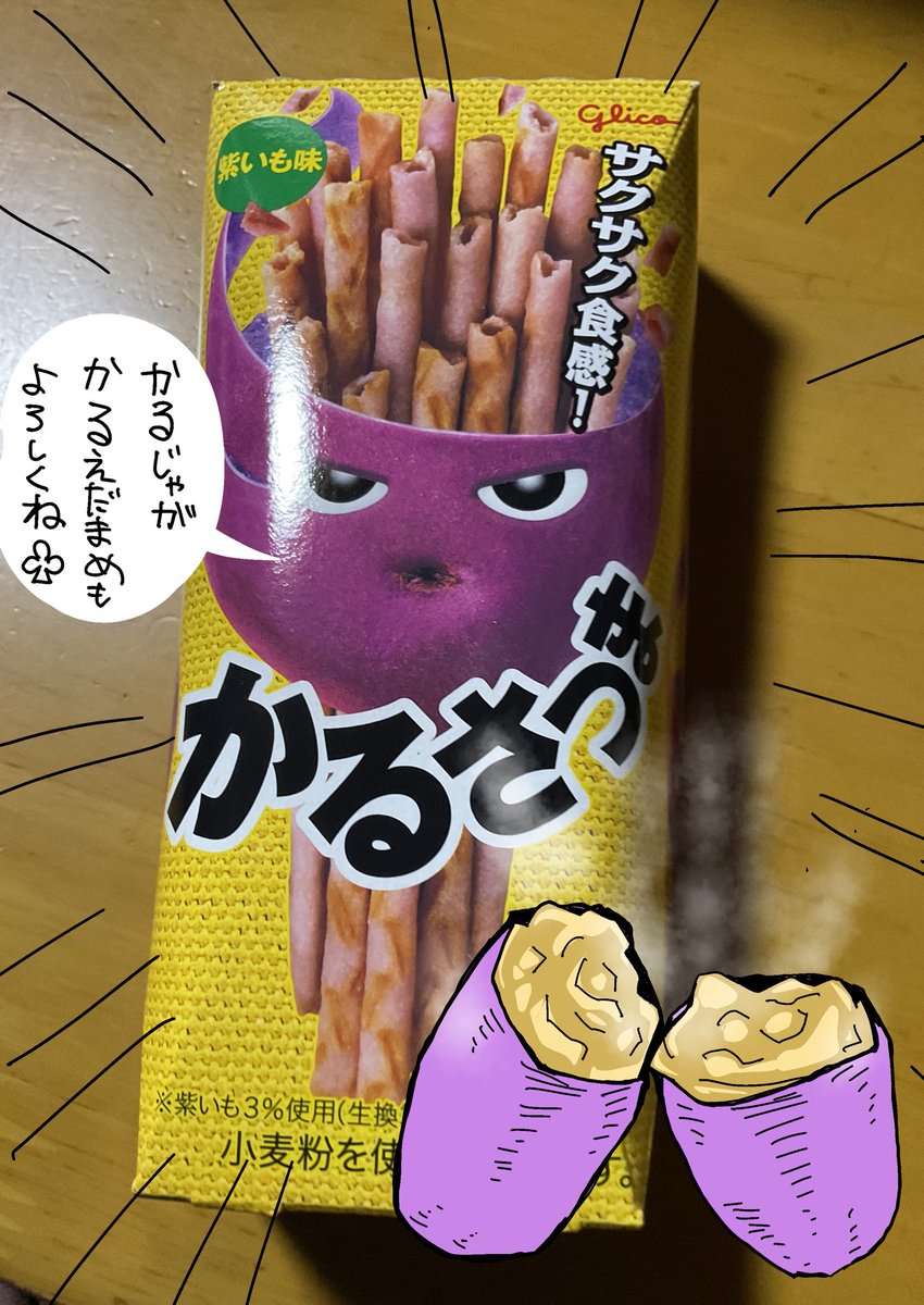 夜おやつ🍠

私の中では、かるシリーズNo. 1です😋💕