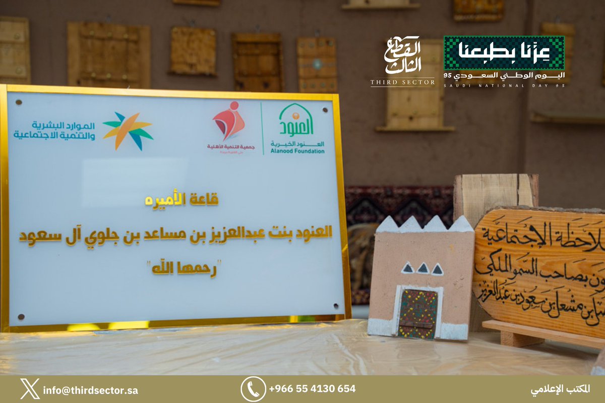 ThirdSectorksa3's tweet photo. 🇸🇦 بمناسبة #اليوم_الوطني_95،
بمشاركة #مؤسسة_القطاع_الثالث أقيمت فعالية وطنية في دار الملاحظة الاجتماعية ببريدة، بحضور الأستاذ/ علي عبد الرحمن الحميداني (المشرف العام على المؤسسة)، وبمشاركة شركائنا: جمعية بدائل لتأهيل الأحداث والجانحين، وجمعية نماء للاستشارات والأبحاث، وجمعية أنسام، ومؤسسة الأميرة العنود الخيرية.
شهدت الفعالية حضور الأستاذ/ مصلح بن ندا المطيري مدير #دارالملاحظة الاجتماعية، ورئيس مجلس إدارة جمعية #بدائل، ومنسوبي جمعية أنسام، وعدد من ممثلي الجهات المشاركة.

جاءت هذه الفعالية لتجسد معاني التعاون والشراكة، وتؤكد أن العطاء المجتمعي هو امتداد لعز الوطن ونهضته. ✨
#عزنا_بطبعنا
#القطاع_الثالث

@walabhath10596
@SoMooMkSa
@bdayl2024 
@alanoodkhaireh