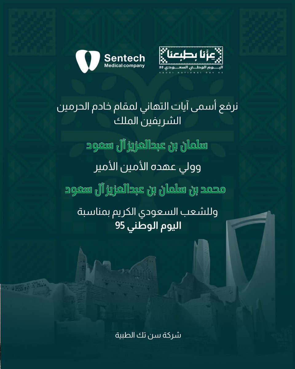 SenTech_MC's tweet image. تتقدم شركة سن تك الطبية بخالص التهاني والتبريكات 🇸🇦

لمقام خادم الحرمين الشريفين الملك سلمان بن عبدالعزيز آل سعود، ولسمو ولي عهده الأمين 
الأمير محمد بن سلمان بن عبدالعزيز آل سعود، وللشعب السعودي الكريم

بمناسبة #اليوم_الوطني_السعودي_95، 
يوم العز والفخر الذي نستحضر فيه مسيرة…
