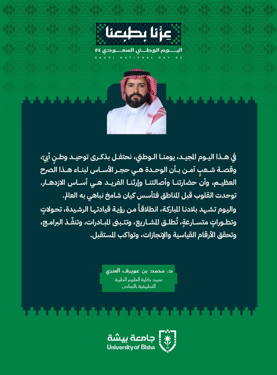 Bisha_U's tweet photo. عمداء كليات: الطب، والعلوم،  والعلوم الطبية التطبيقية بالنماص: نحتفل بذكرى توحيد وطن أبيّ..
95 عاماً من التضحيات والمكتسبات والبناء والنماء.. واليوم نقف شامخين مُعتزين بوطننا العظيم
#اليوم_الوطني_السعودي95 
#عزنا_بطبعنا
#جامعة_بيشة https://t.co/BBVFIWkJwI