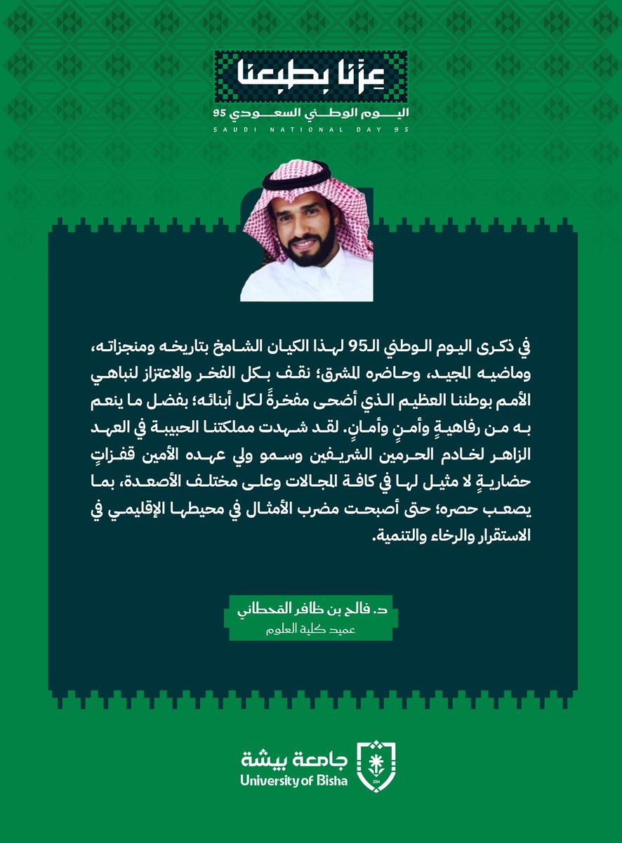 Bisha_U's tweet photo. عمداء كليات: الطب، والعلوم،  والعلوم الطبية التطبيقية بالنماص: نحتفل بذكرى توحيد وطن أبيّ..
95 عاماً من التضحيات والمكتسبات والبناء والنماء.. واليوم نقف شامخين مُعتزين بوطننا العظيم
#اليوم_الوطني_السعودي95 
#عزنا_بطبعنا
#جامعة_بيشة https://t.co/BBVFIWkJwI