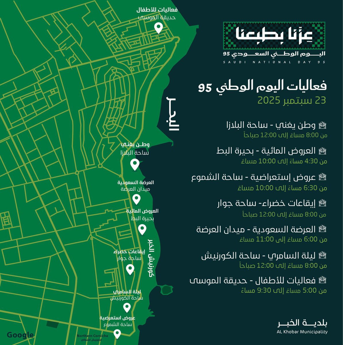 عزّنا في ديننا و وطننا 🇸🇦💚

 #احتفل_في_الخبر