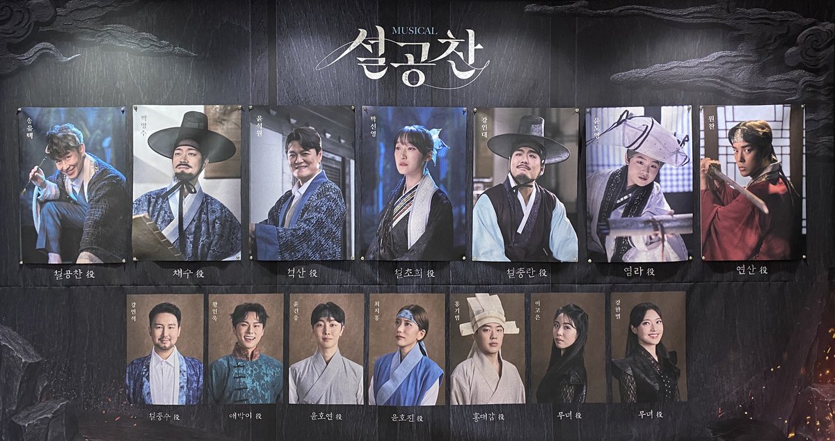 250923 火 ☾
뮤지컬 <설공찬> 자첫